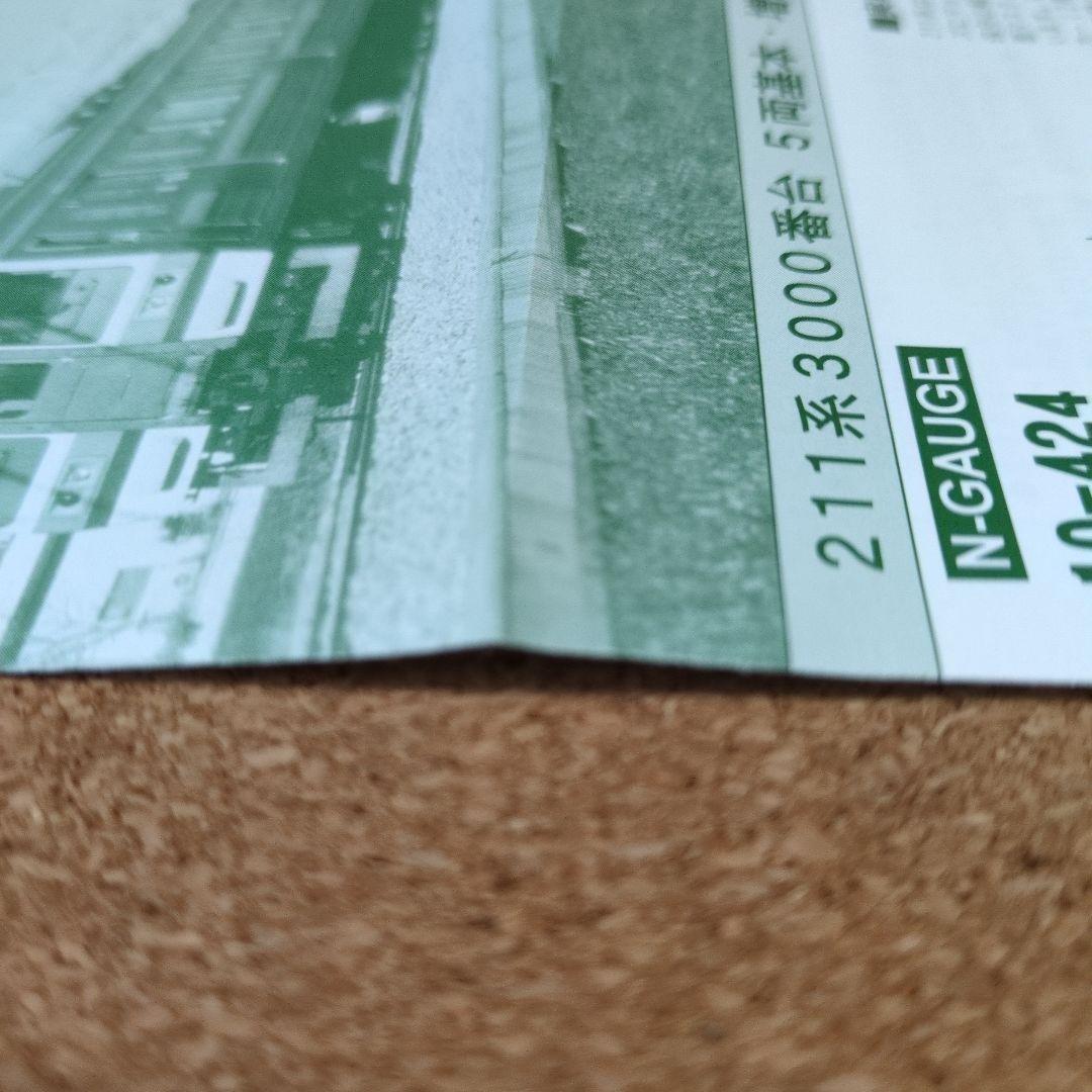 KATO　10-424　211系3000番台5両基本セット