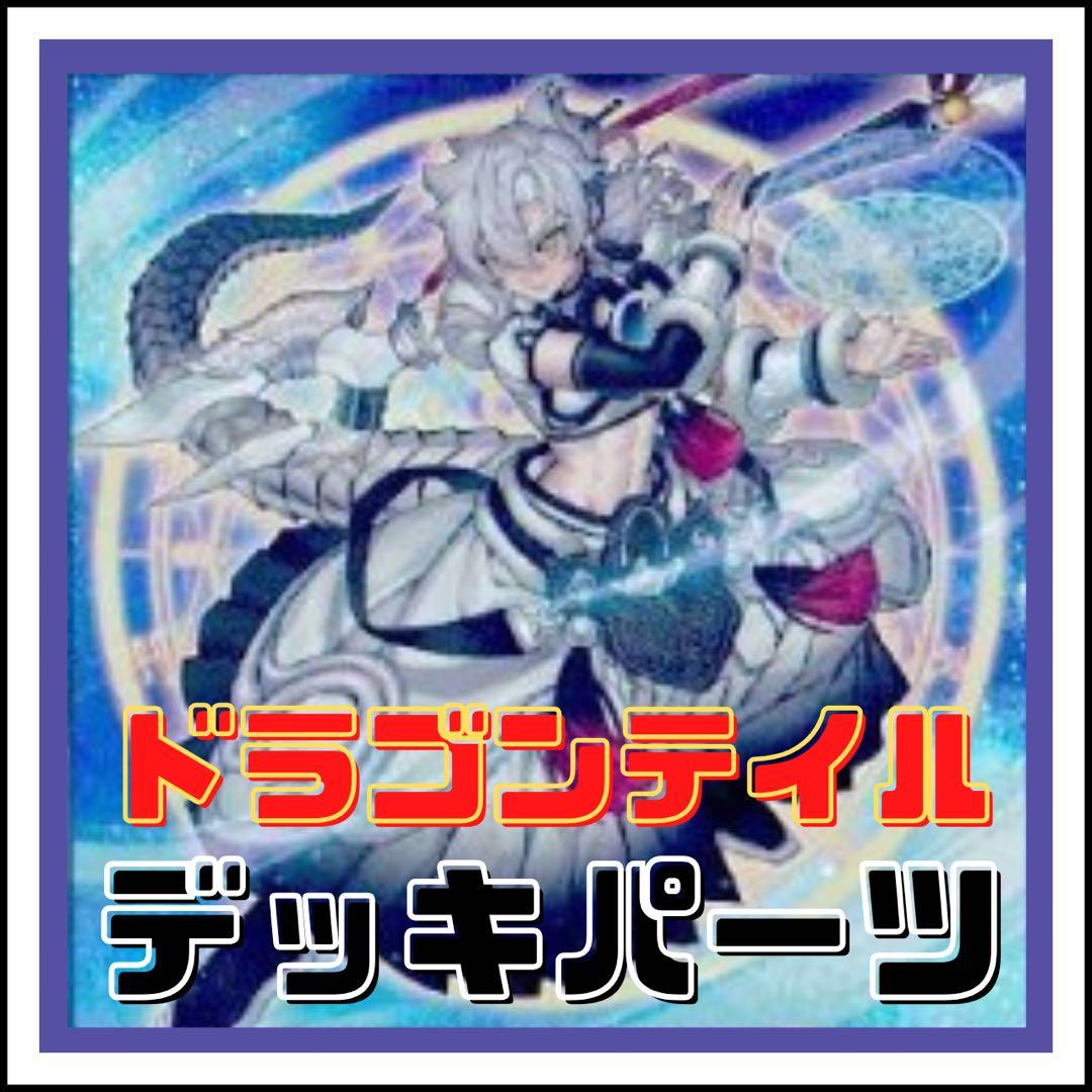 527【遊戯王】 ドラゴンテイル デッキパーツ 多数 即構築可 - メルカリ