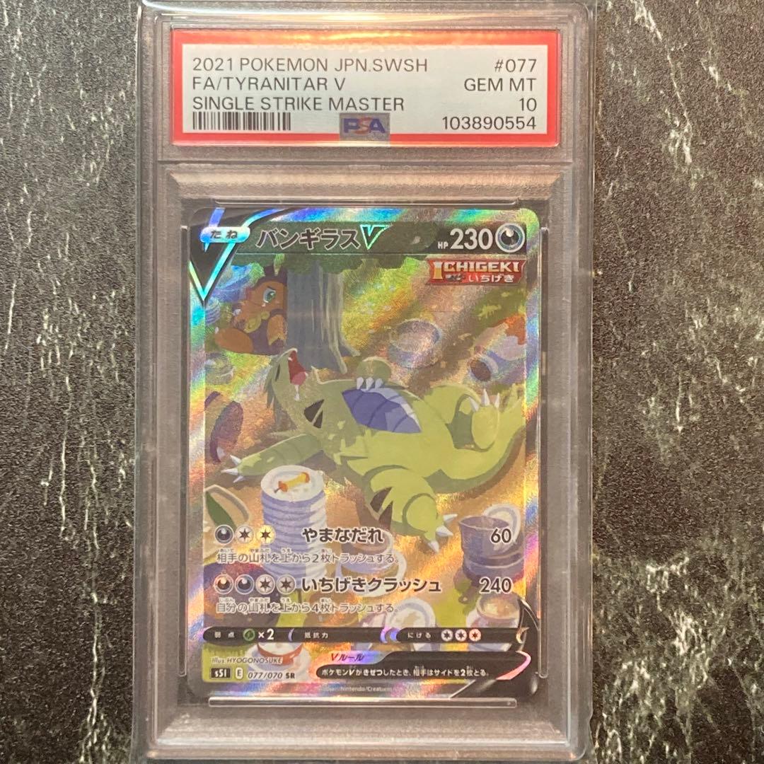PSA10】バンギラスV SA S5I 一撃マスター 077/070