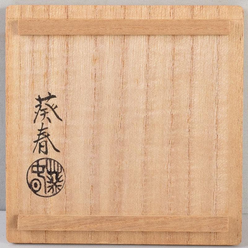 茶道具 北村葵春作 瓢箪 螺鈿装飾 螢蒔絵 茶器 共箱 V 9095