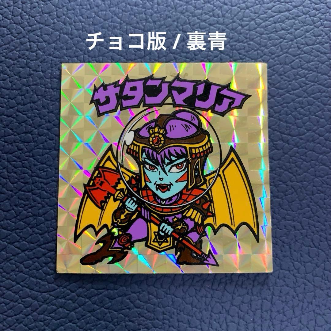 旧ビックリマンシール サタンマリア 裏／青 旧ビックリマンシール