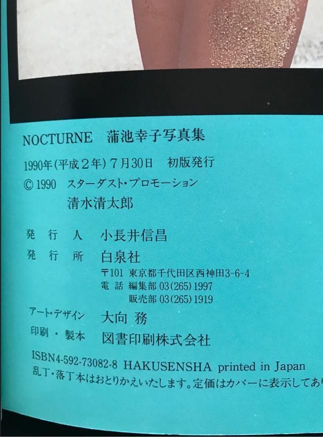 ★ZARD坂井水　歌手デビュー前蒲池幸子さん時代 写真集「NOCTURNE」