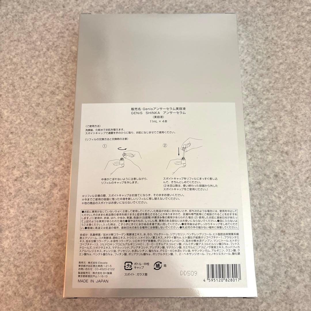 【新品未開封】GENiS アンサーセラム美容液
