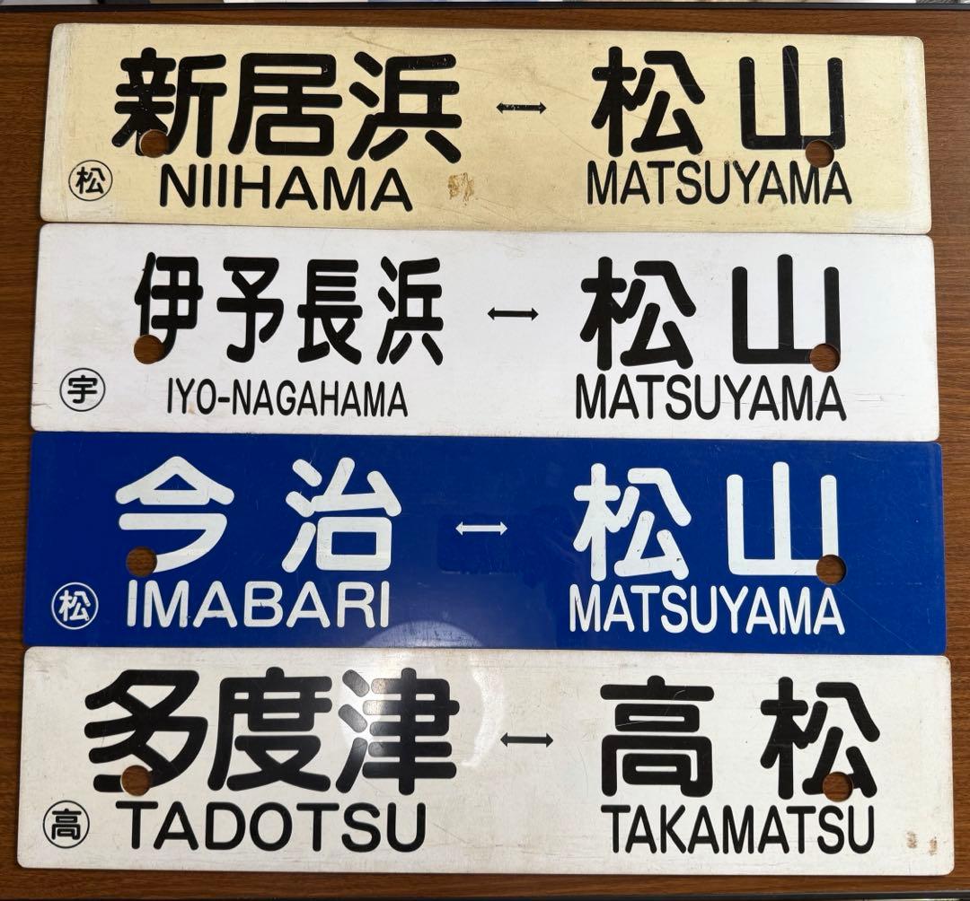 鉄道部品 行き先サボ 4枚セット 愛称板 予讃線 JR四国 国鉄 - メルカリ