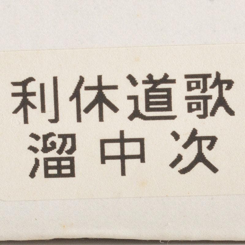茶道具　雅斉造　利休道歌　溜中次　棗　共箱　V　6730