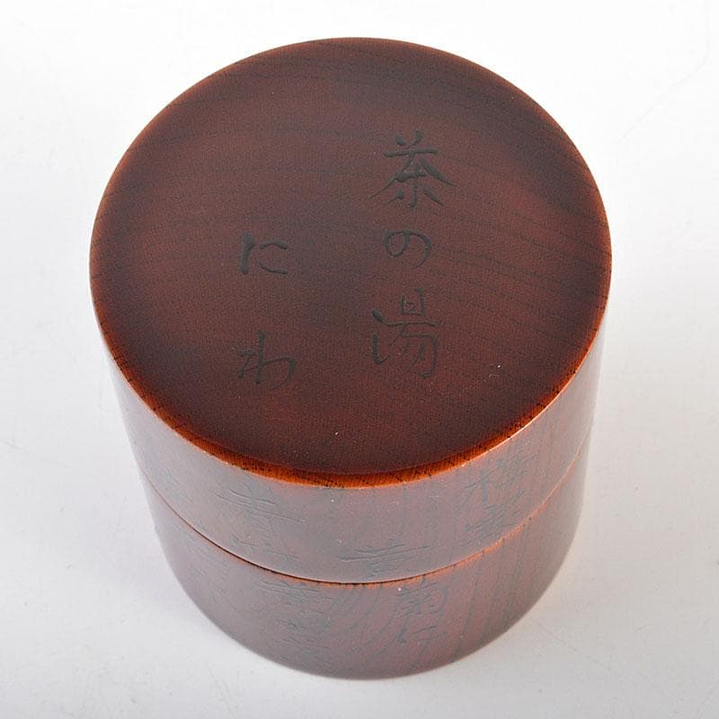 茶道具　雅斉造　利休道歌　溜中次　棗　共箱　V　6730