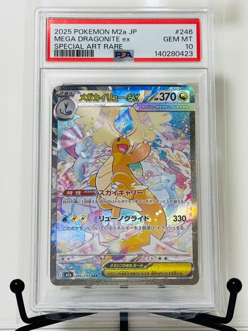 ★PSA10★ メガカイリューex SAR メガドリームex PSA10】メガカイリュー ex SAR メガドリームex｜Yahoo!フリマ（旧