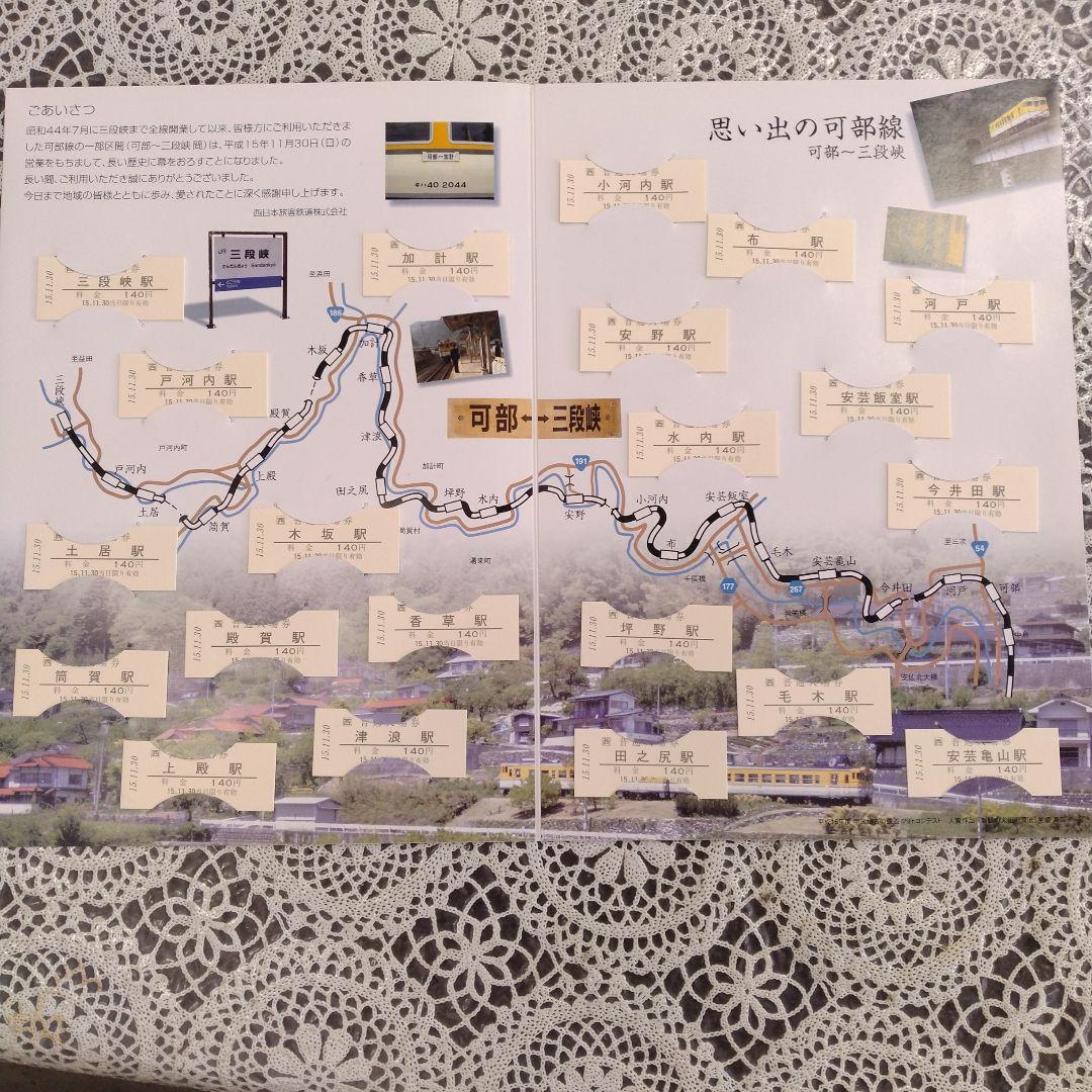 可部線（可部〜三段峡）　廃線記念切符セット