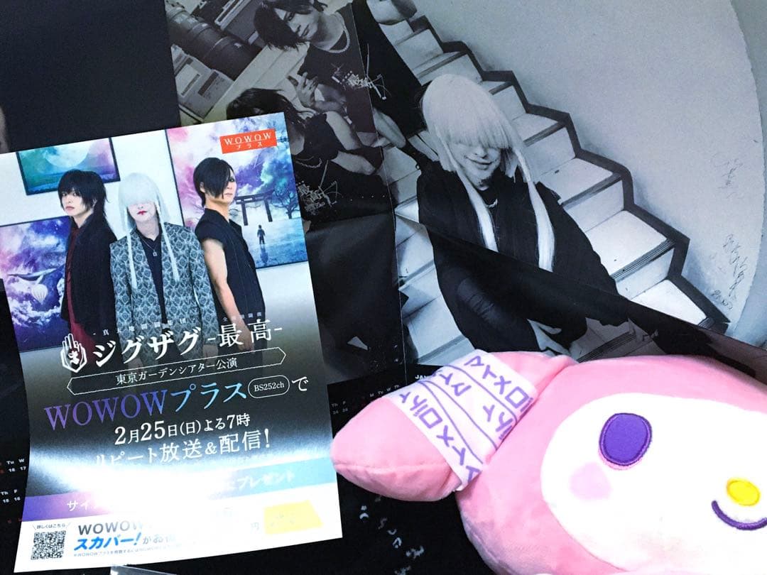 真天地開闢集団ジグザググッズファンクラブ会報ぬいぐるみセット