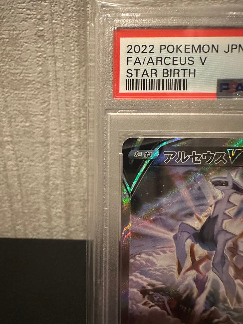 【ポケモンカード】PSA10 アルセウスV SR スターバース