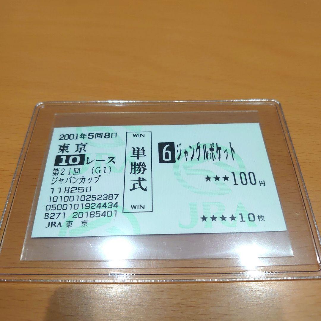 ジャングルポケット　ジャパンカップ　現地的中単勝馬券