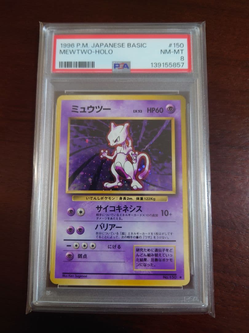 【PSA8】 ミュウツー 旧裏 第1弾拡張パック