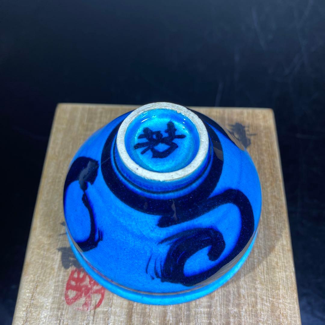 真作　木村芳郎　青盃、青釉魚文盃、青徳利