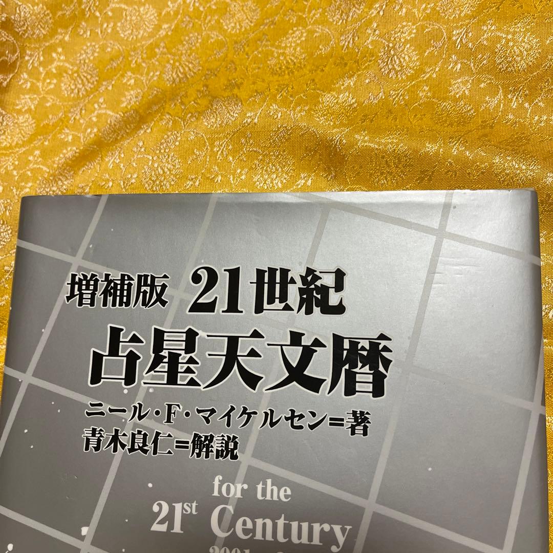 21世紀占星天文暦 : 2001-2050A.D. : 日本標準時間 : at… 最