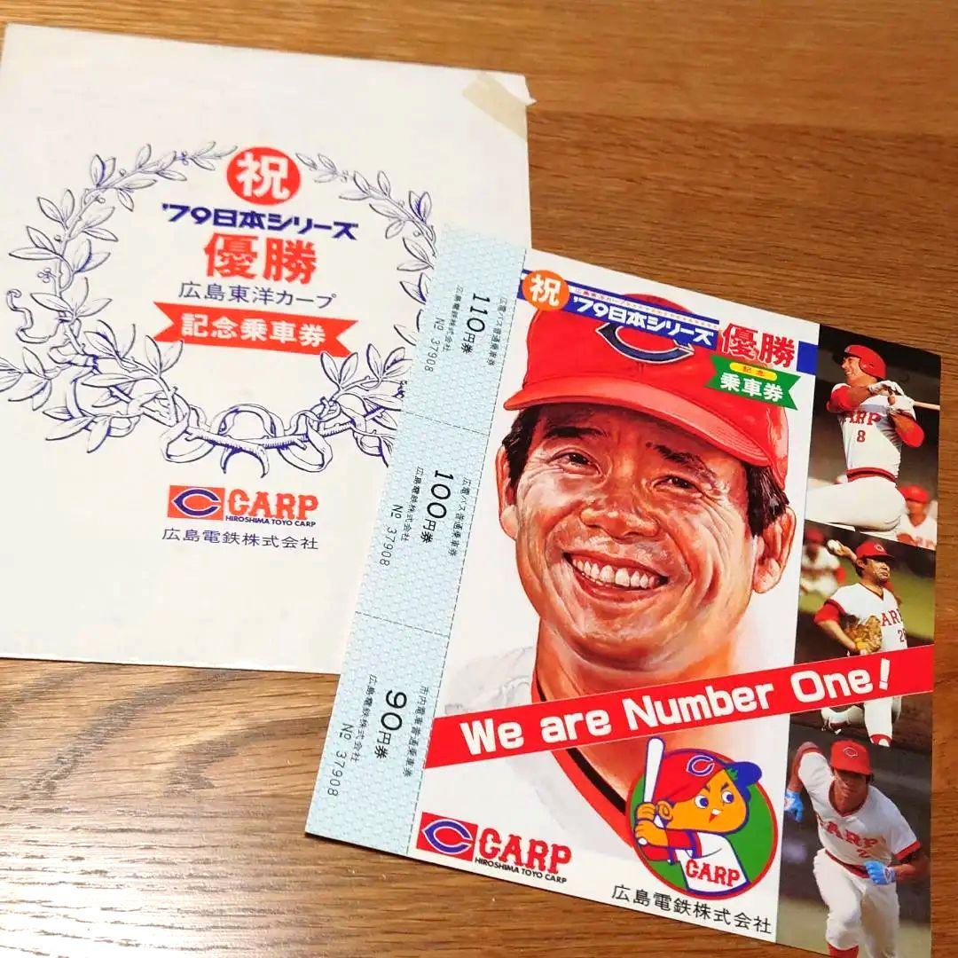 広島東洋カープ 1979年 優勝記念乗車券 - メルカリ