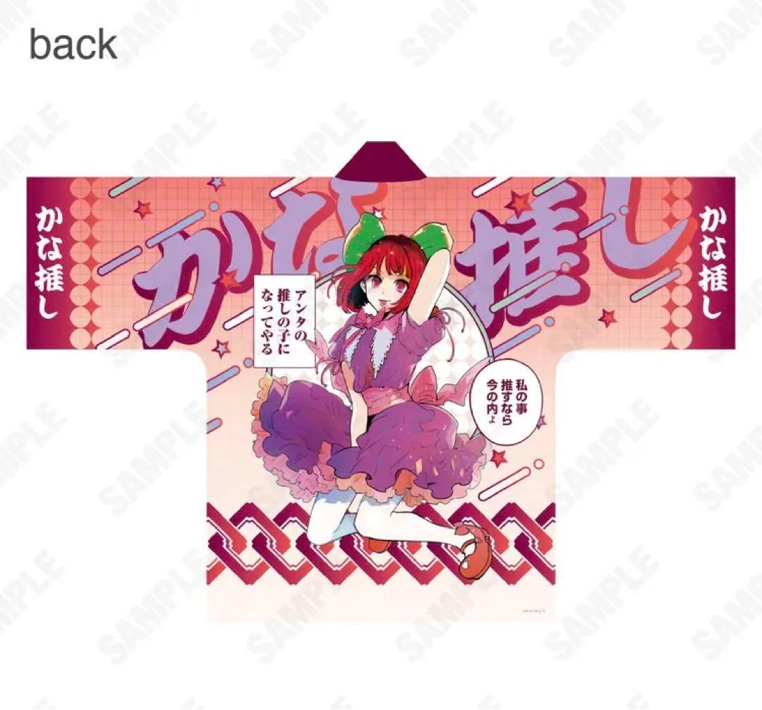【70%OFF/限定品】推しの子 苺プロ広報部 名セリフ法被　有馬かな