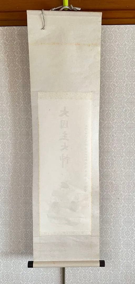 家内安全 開運掛け軸 出雲大社教國造 大国主大神 良縁祈願 商売繁盛