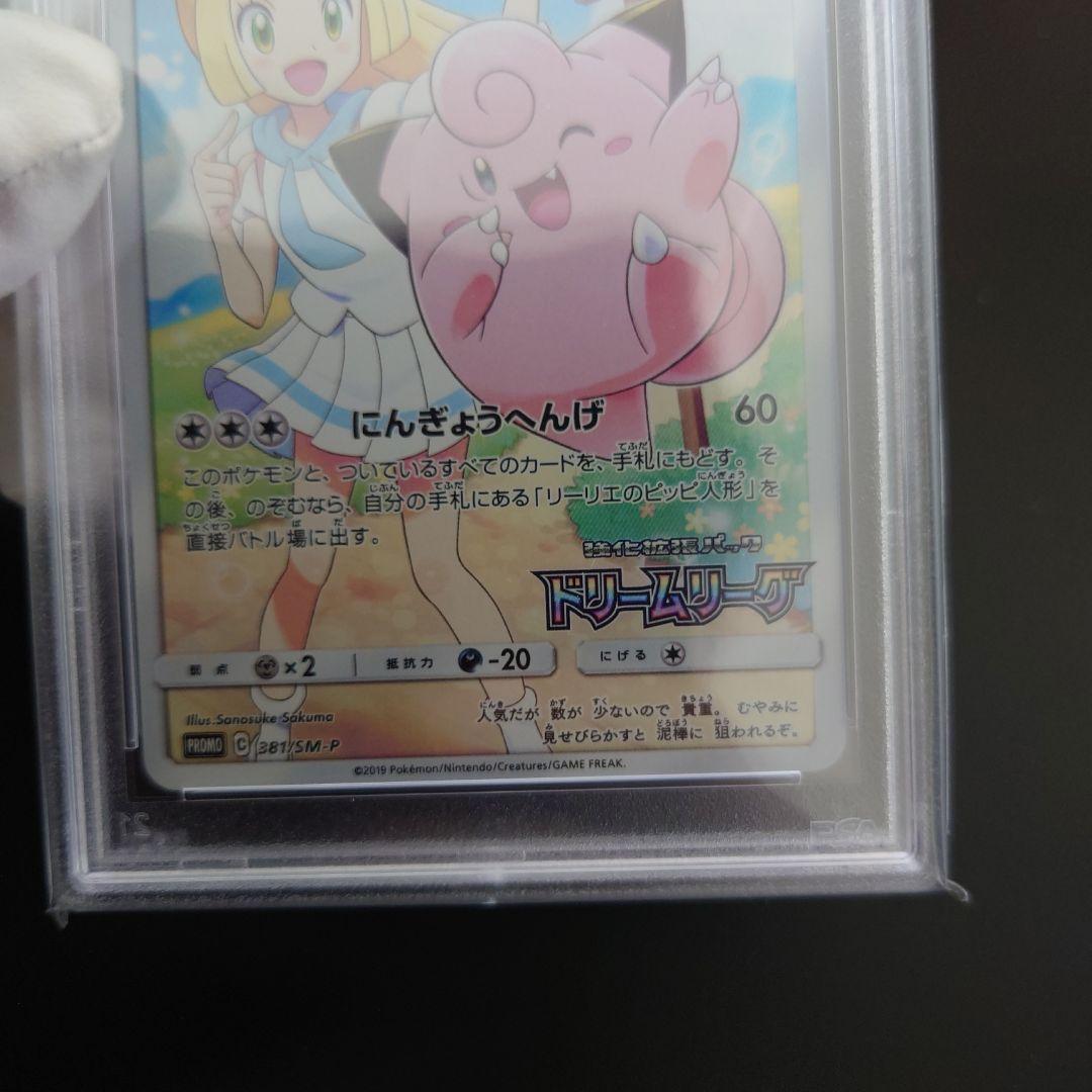 ス*ド様 PSA10 リーリエ ピッピ CHR仕様 プロモ 美品