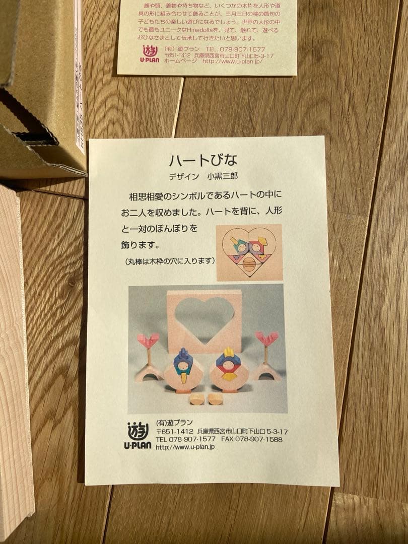 小黒三郎　雛人形　組み木のひな人形　ハートびな