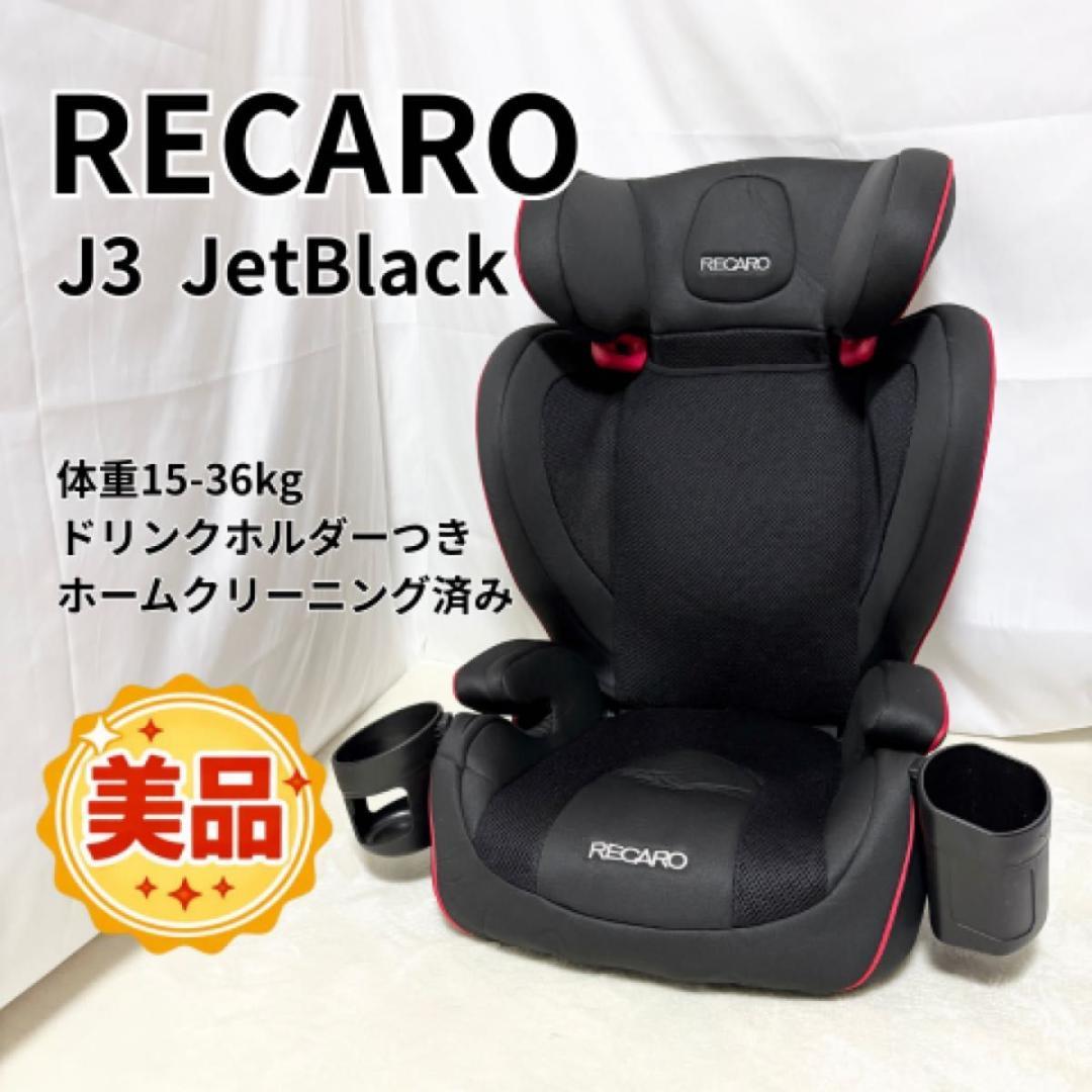 美品 RECARO レカロ J3 ブラック ジュニアシート ジェイスリー 黒