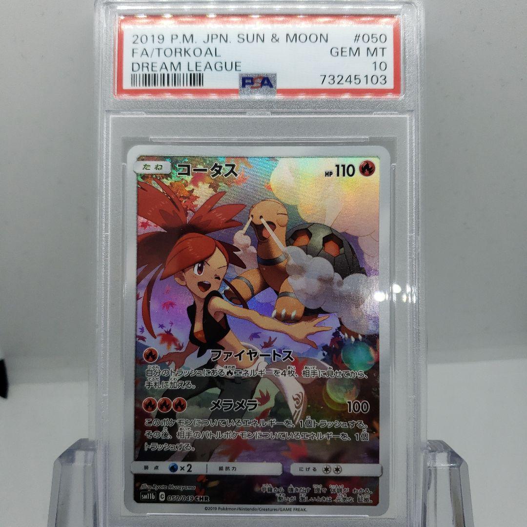 ポケモンカード コータス CHR PSA10 ドリームリーグ コータス CHR