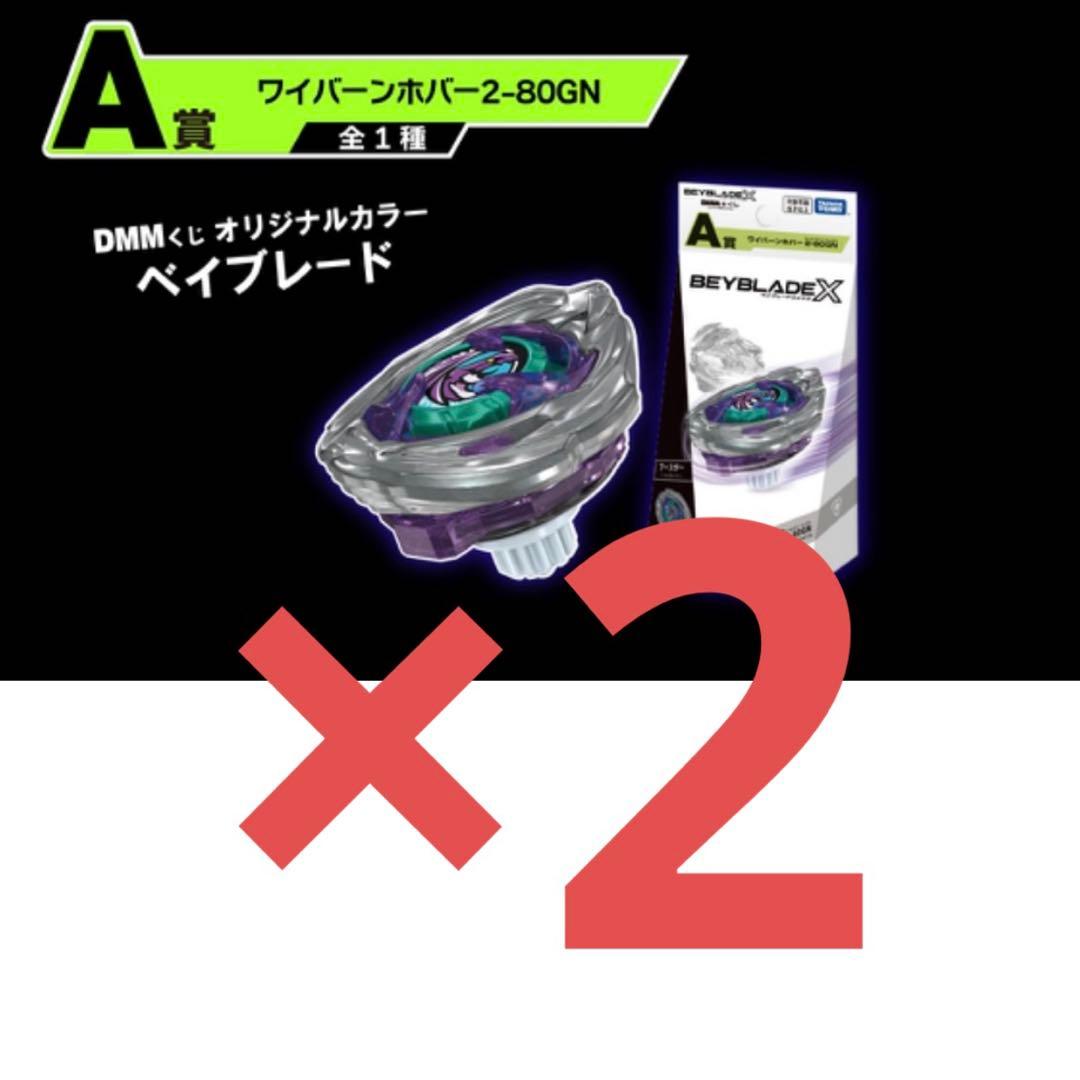 ラストチャンス賞＆A賞＆B賞ワイバーンホバー2-80GN DMMくじベイブレード