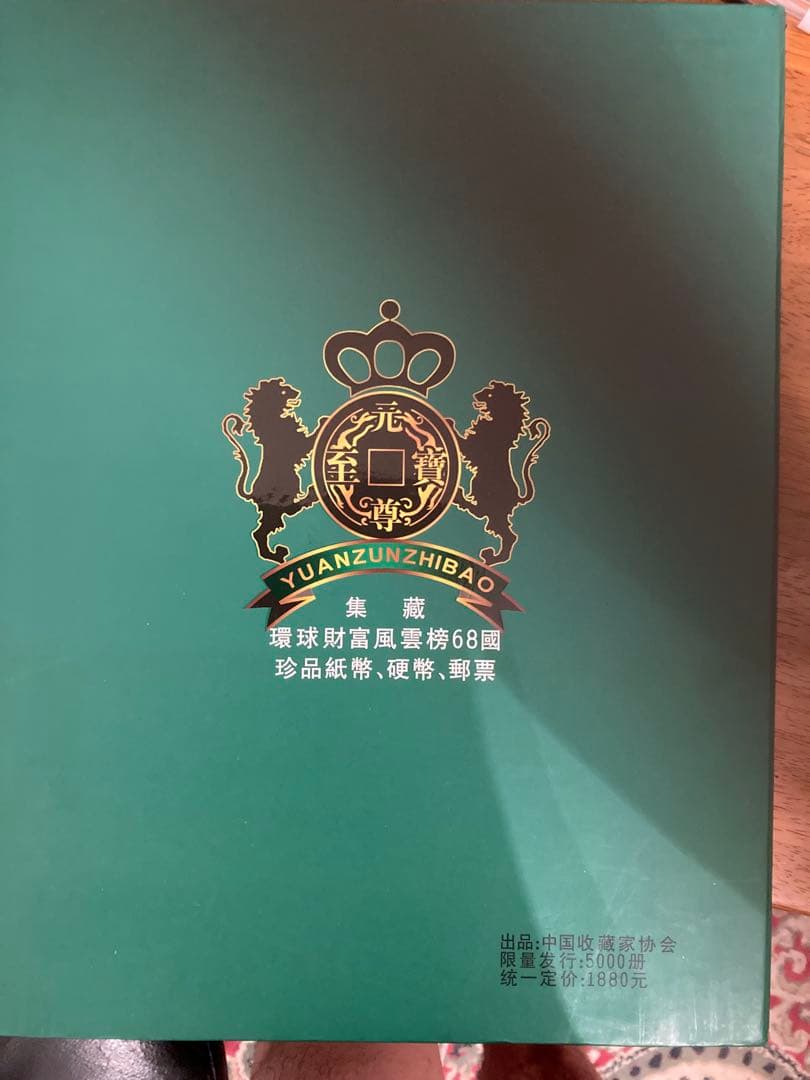 元尊至宝　　当日発送