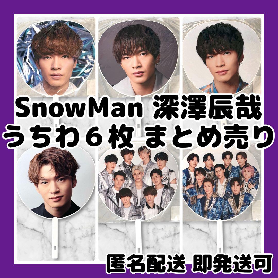 新品]SnowMan深澤辰哉 ライブツアー&集合うちわ6枚セット まとめ売り