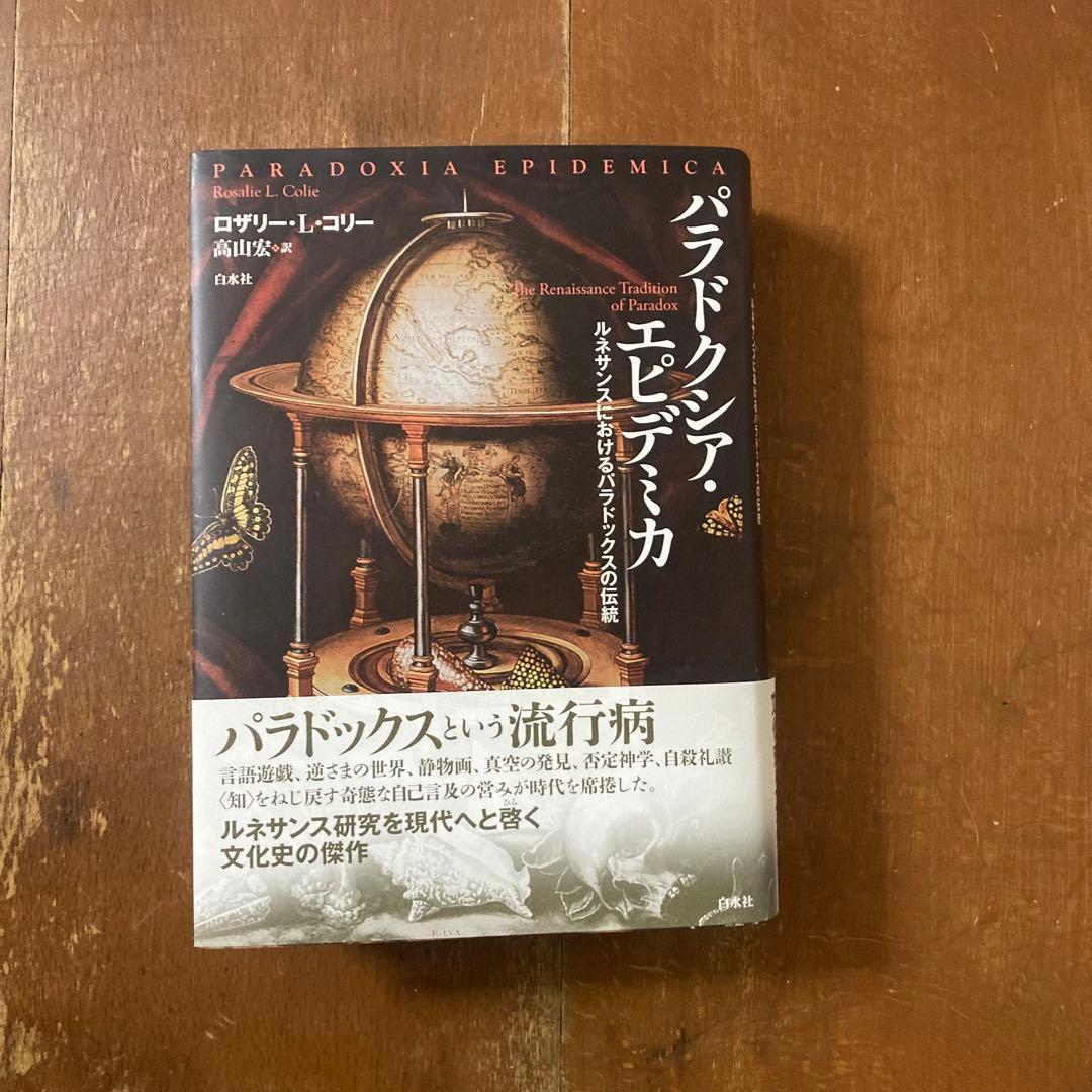 『パラドクシア・エピデミカ』ロザリー・コリー著、高山宏訳、白水社 パラドクシア・エピデミカ』ロザリー・コリー著、高山宏訳、白水社
