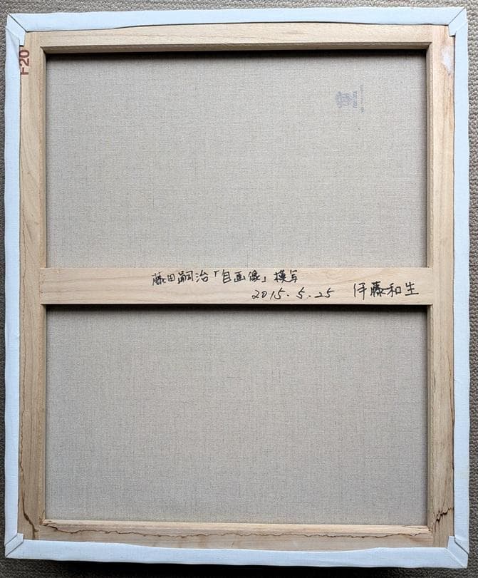 伊藤和生 藤田嗣治作「自画像」（東京近代美術館所蔵）油彩画にて模写