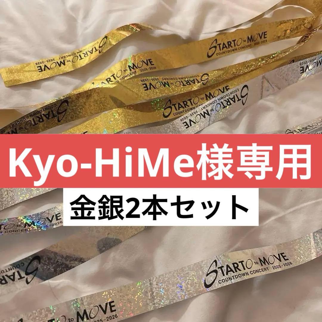 STARTO カウコン 銀テープ 2025-2026 - メルカリ