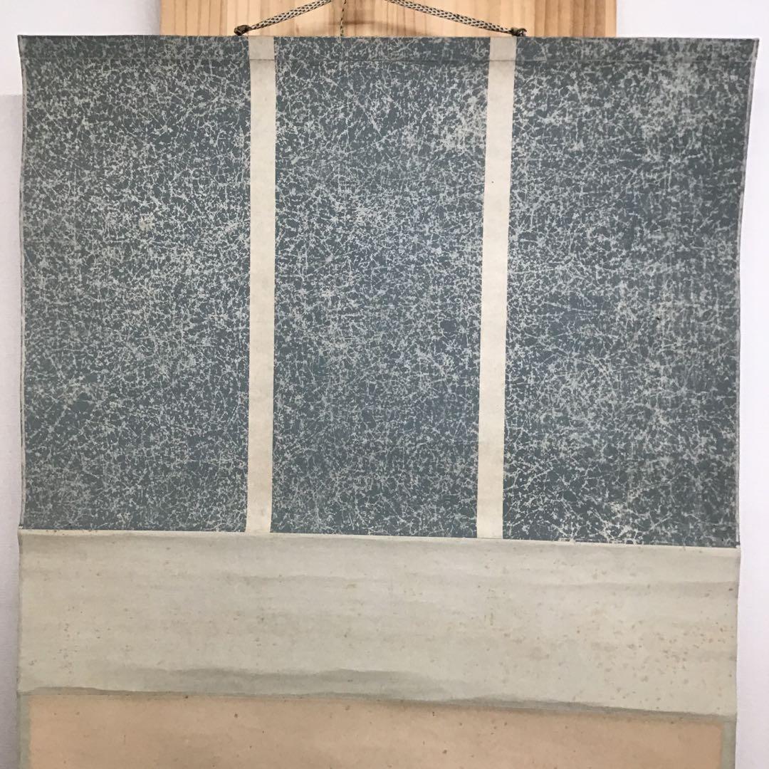 K茶道具 掛軸 「水邊(池蛙)」 双年作 共箱(一部削れ有り) S215KJ K