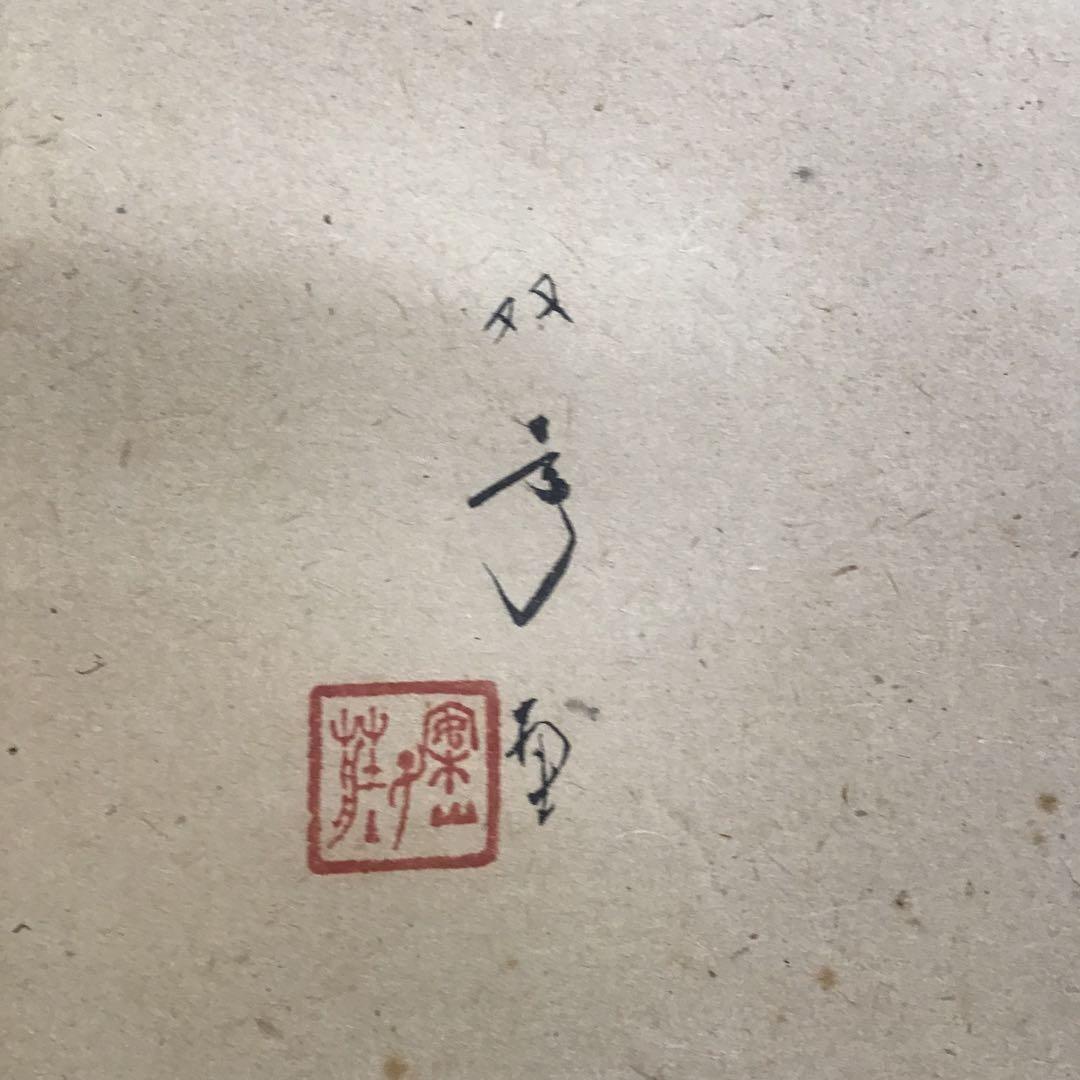 K茶道具 掛軸 「水邊(池蛙)」 双年作 共箱(一部削れ有り) S215KJ K