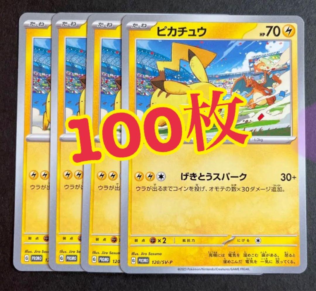 げきとうスパーク ピカチュウ プロモ 100枚 まとめ売り