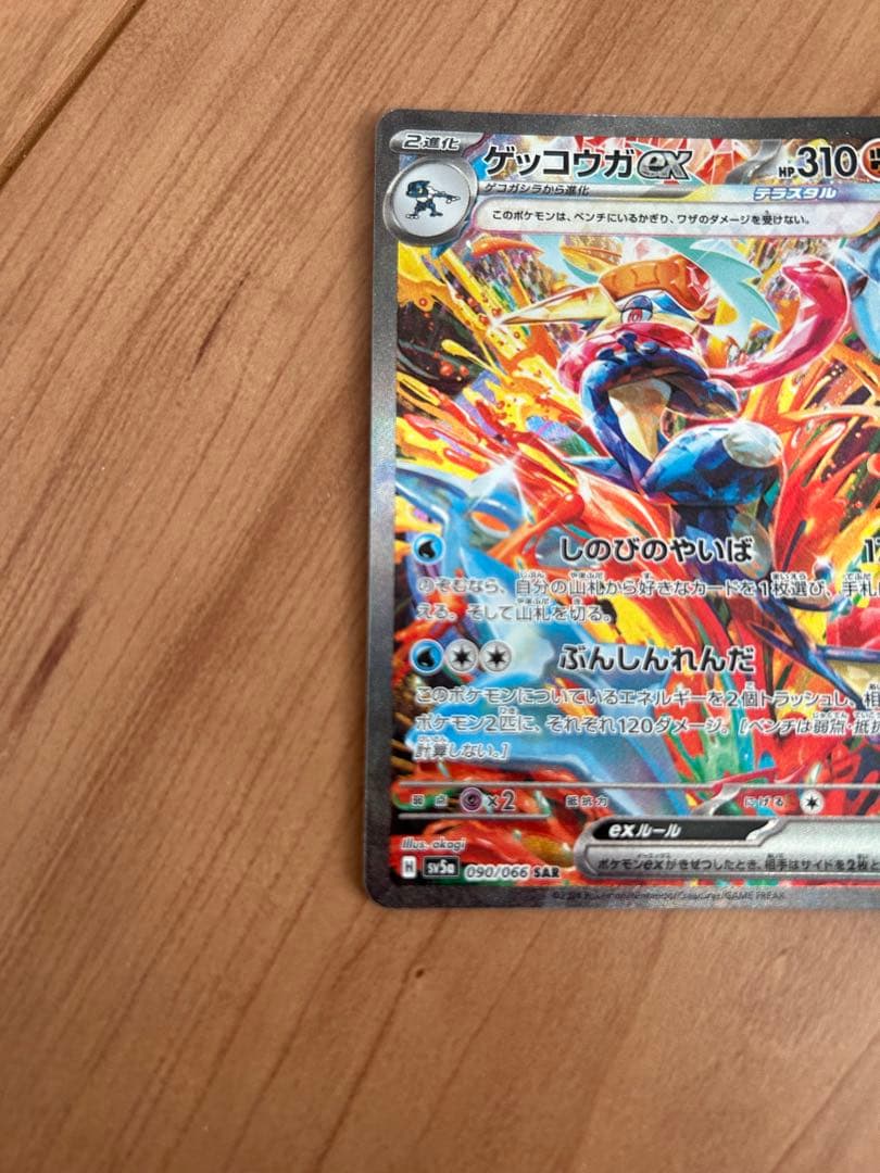 ゲッコウガex SAR SV5a クリムゾンヘイズ 090/066