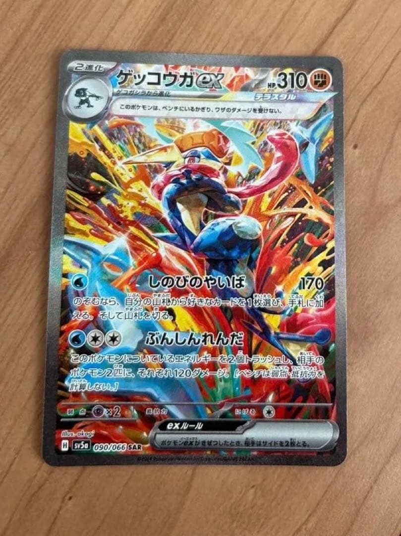 ゲッコウガex SAR SV5a クリムゾンヘイズ 090/066