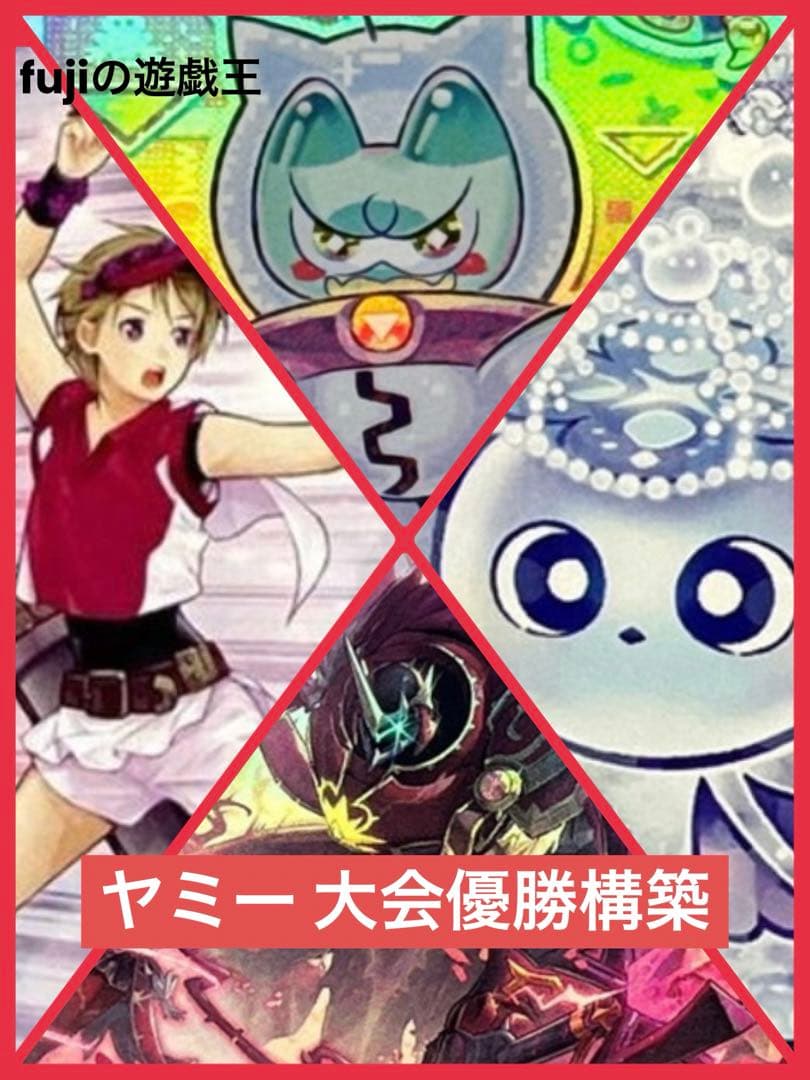 【大会構築】 ヤミー 大会優勝構築 構築済みデッキ fujiの遊戯王