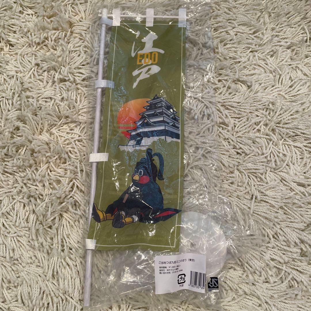 ヤクルトスワローズ　つば九郎　ご当地　東京　江戸　タオル　トートバッグ　セット