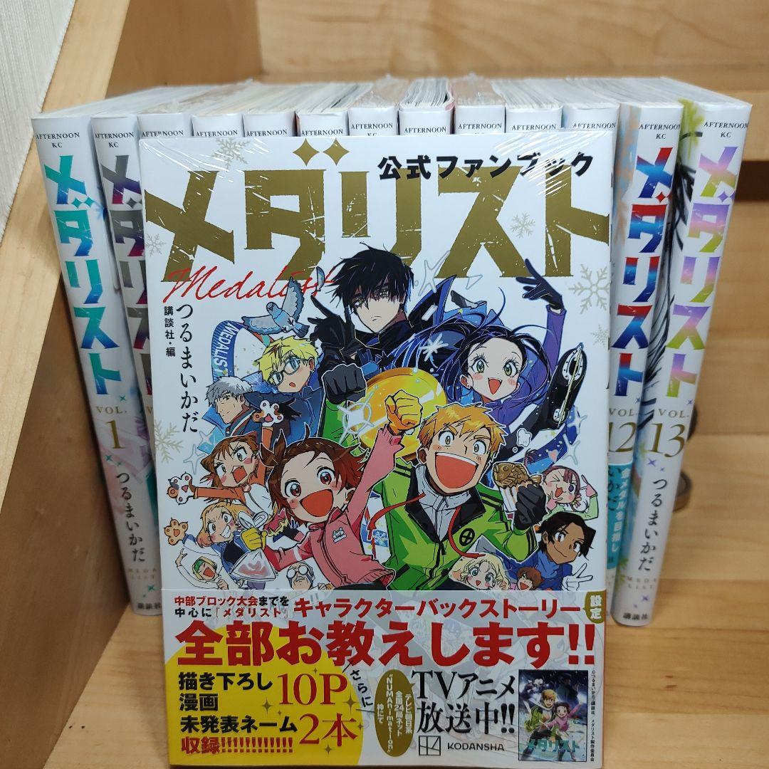 メダリスト 既刊13巻全巻セット&公式ガイドブック 裁断済】メダリスト