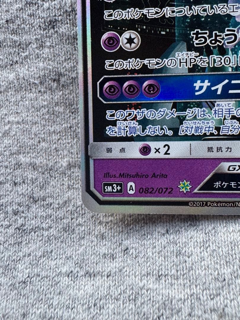 ミュウツーGX ☆ SM3+ ひかる伝説 082/072