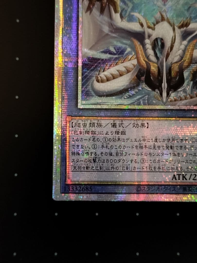 遊戯王 天羽々斬之巳剣 アメノハバキリノミツルギ プリズマ アジア版