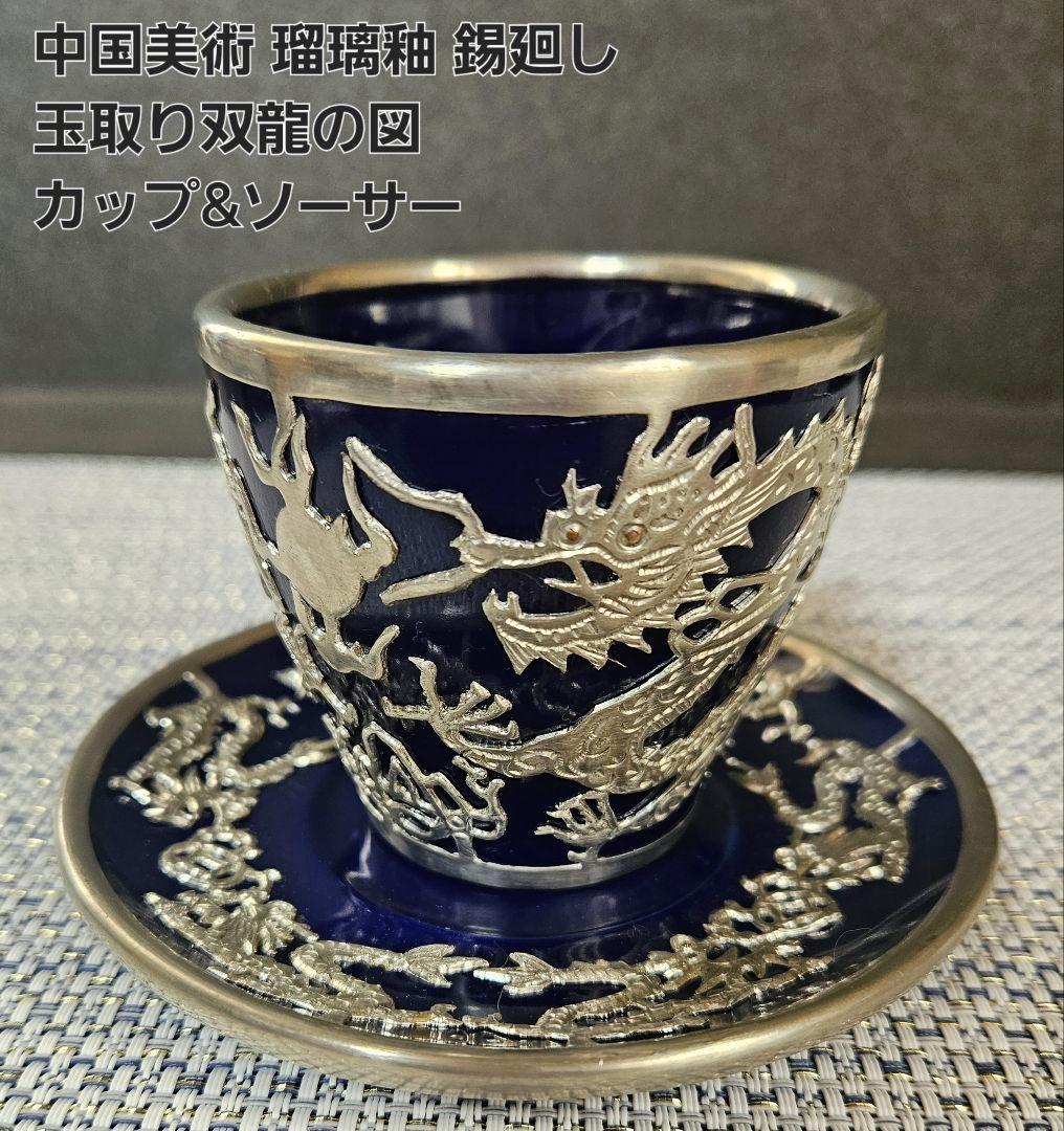 【華美❗】中国美術　瑠璃釉　錫廻し　玉取双龍の図　五爪の龍の図　カップ&ソーサー 華美❗】中国美術 瑠璃釉 錫廻し 玉取双龍の図 五爪の龍の図 カップ