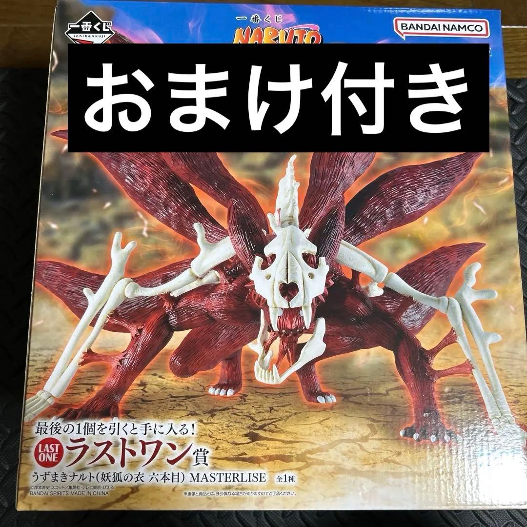 ラストワン賞 うずまきナルト(妖狐の衣 六本目) MASTERLISE ラストワン