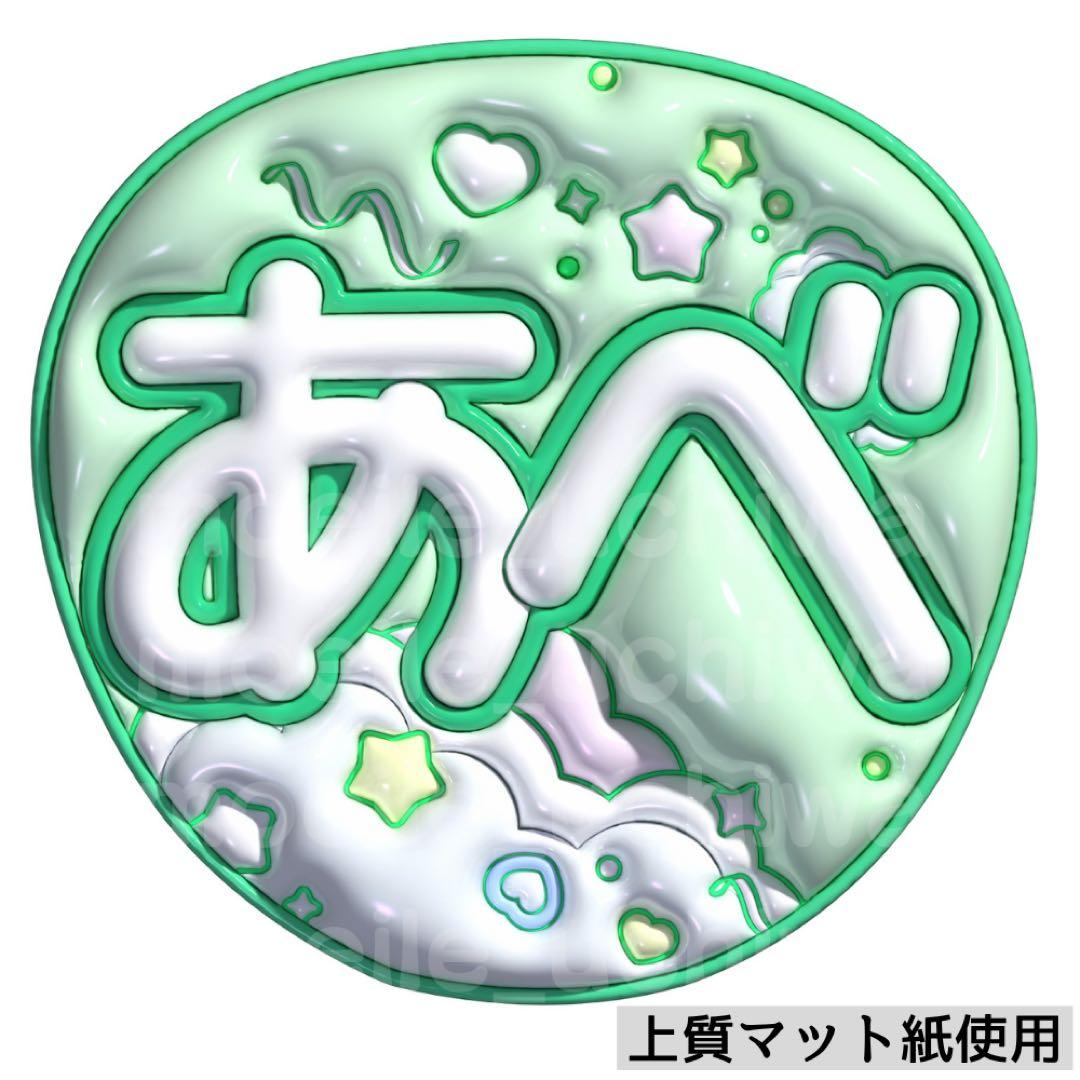 ぷっくりうちわ　ファンサうちわ￼ うちわ　名前うちわ　文字パ　うちわ文字