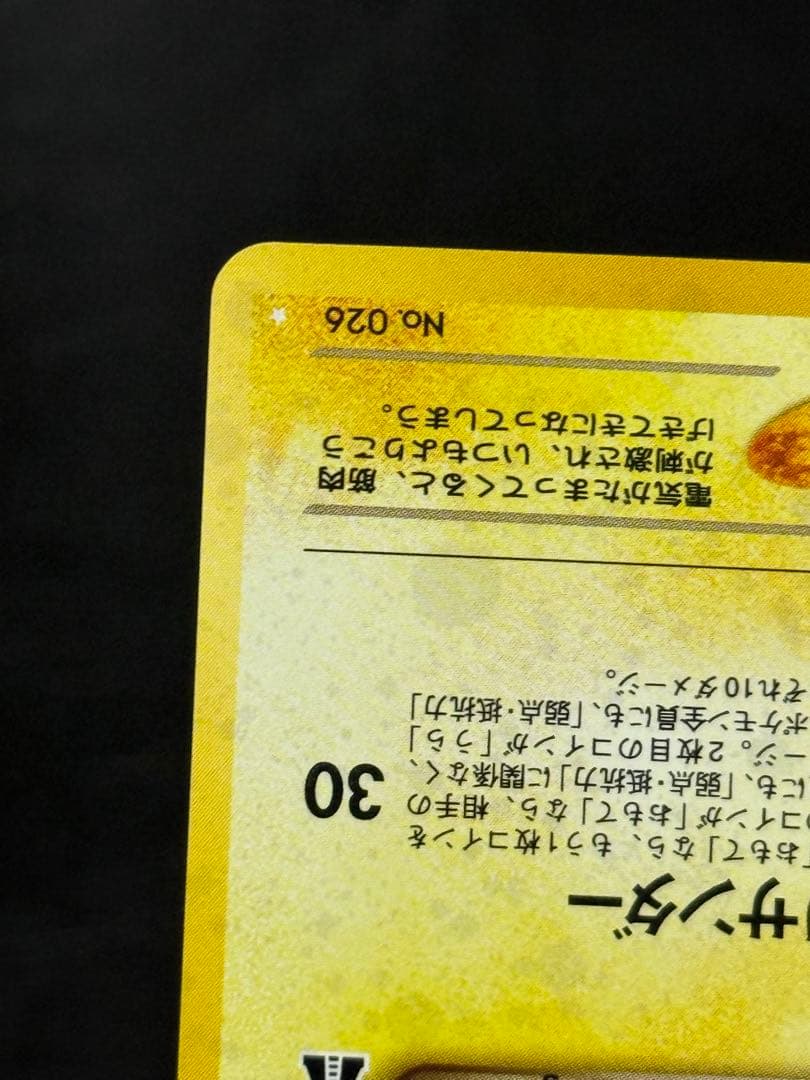 わるいライチュウ 旧裏 拡張パック第2弾 遺跡をこえて…