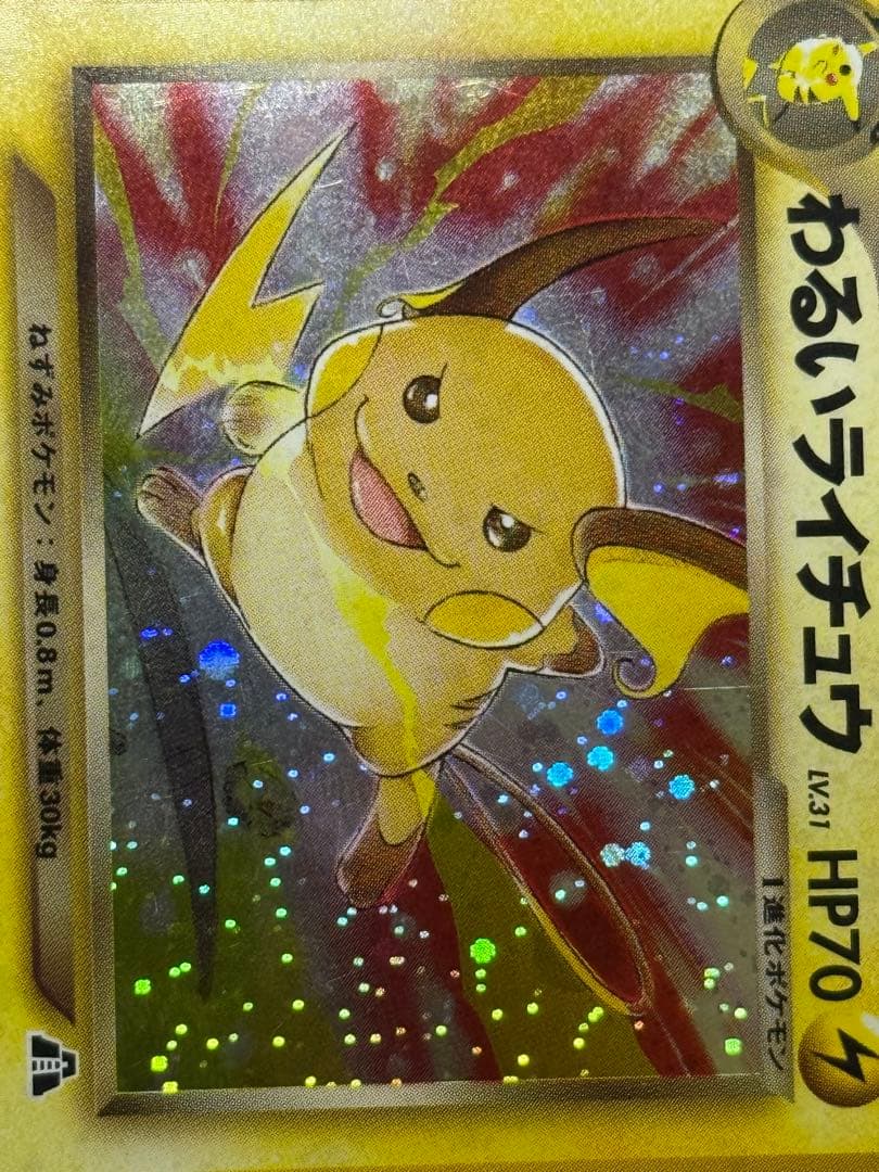 わるいライチュウ 旧裏 拡張パック第2弾 遺跡をこえて…