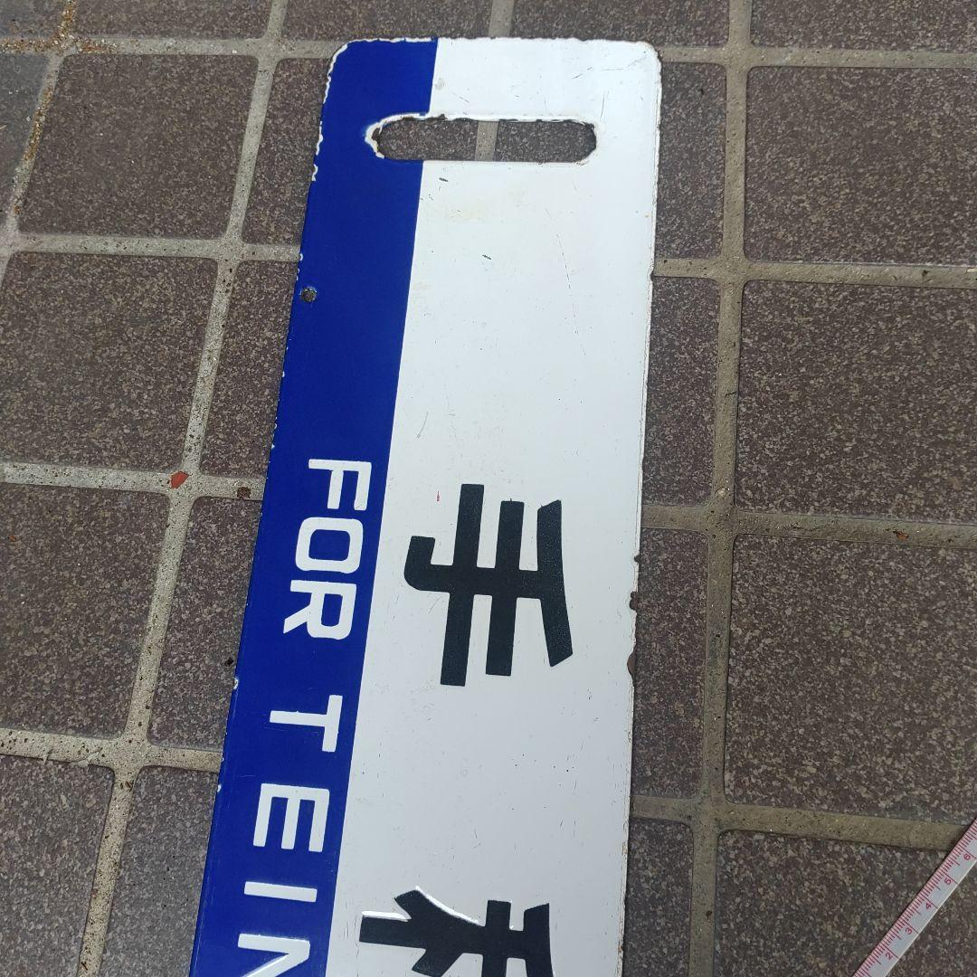 【鉄道サボ　行先板】（表）手稲（裏）手稲　○苫