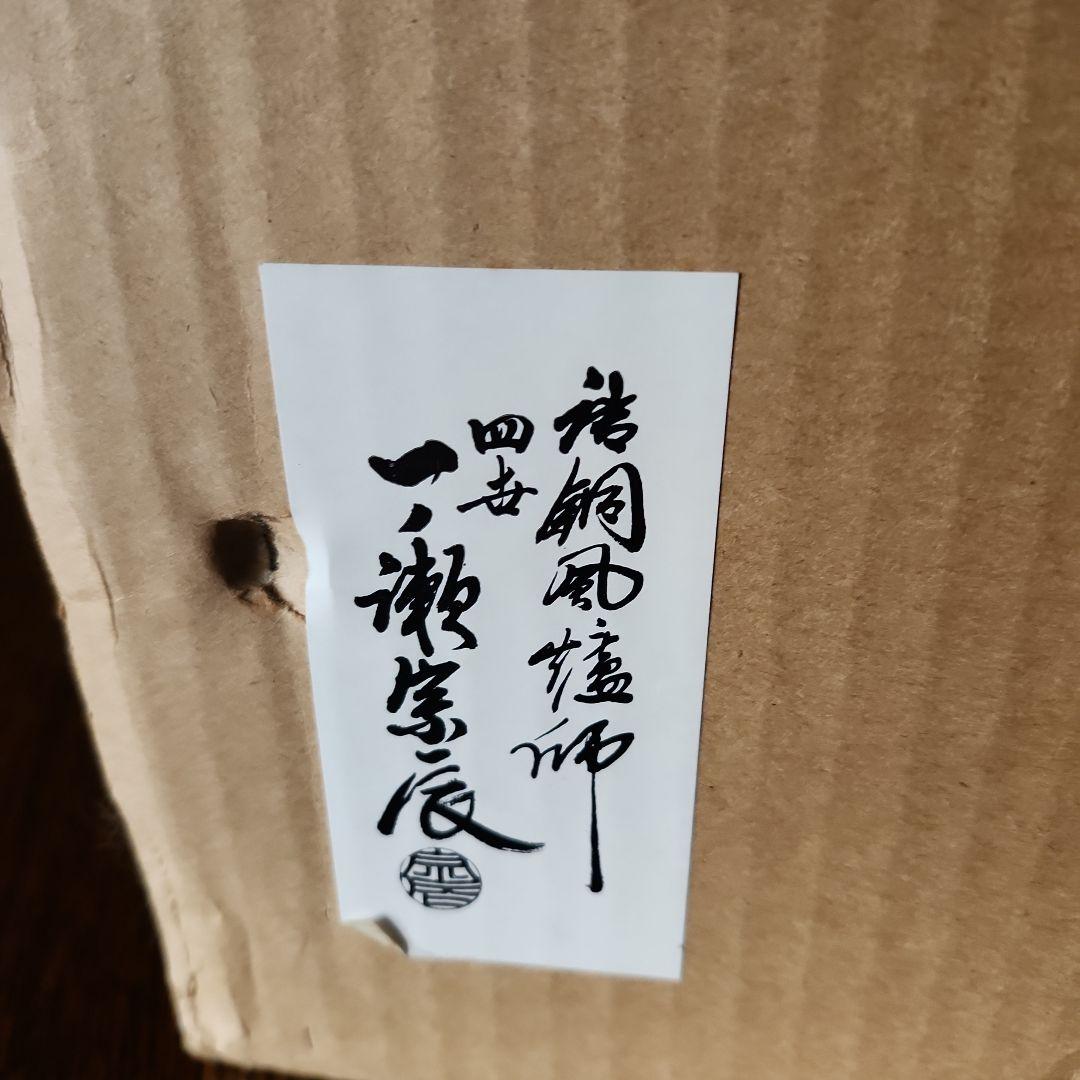 茶道具 四世 一ノ瀬宗辰釜師 面取風爐 新品たのメ-ル便使用 - メルカリ