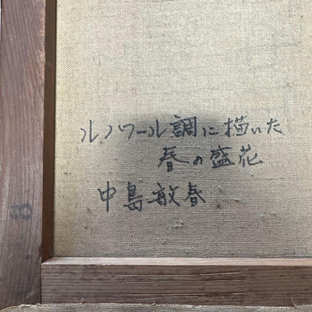 真作　肉筆　油彩　絵画　イタリア製額縁ルノアール風