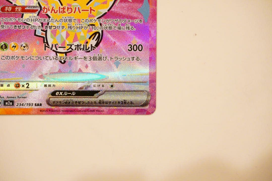 ピカチュウex SAR MEGAドリームex